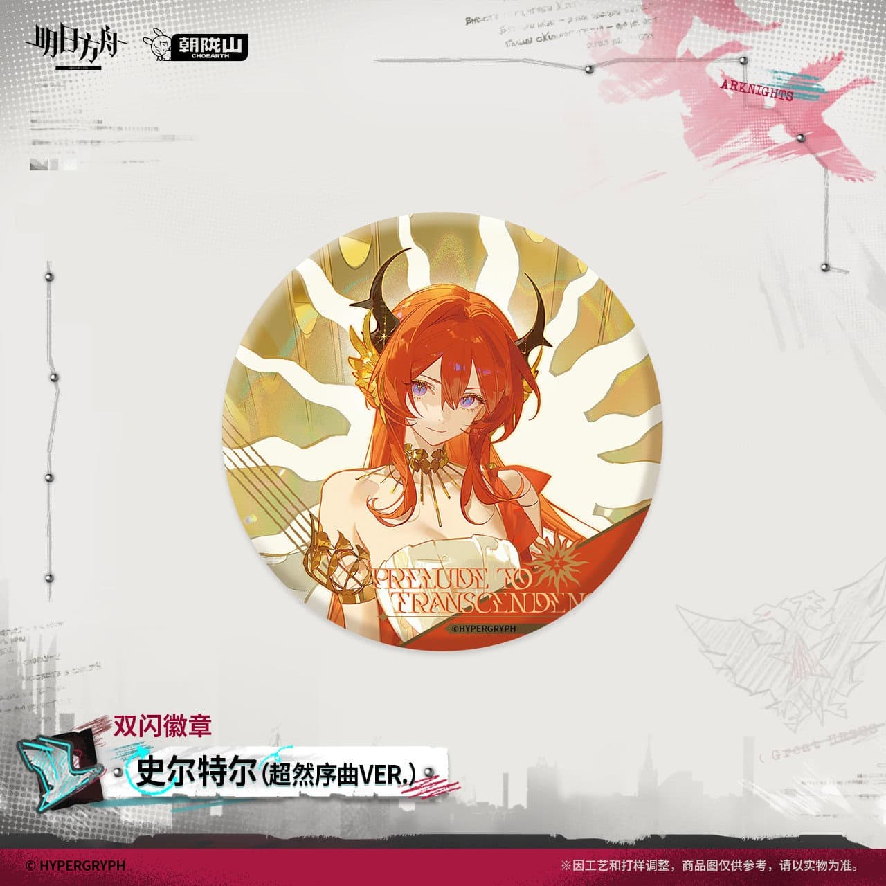 Arknights Flash Badge - Surtr / Nymph / Brigid