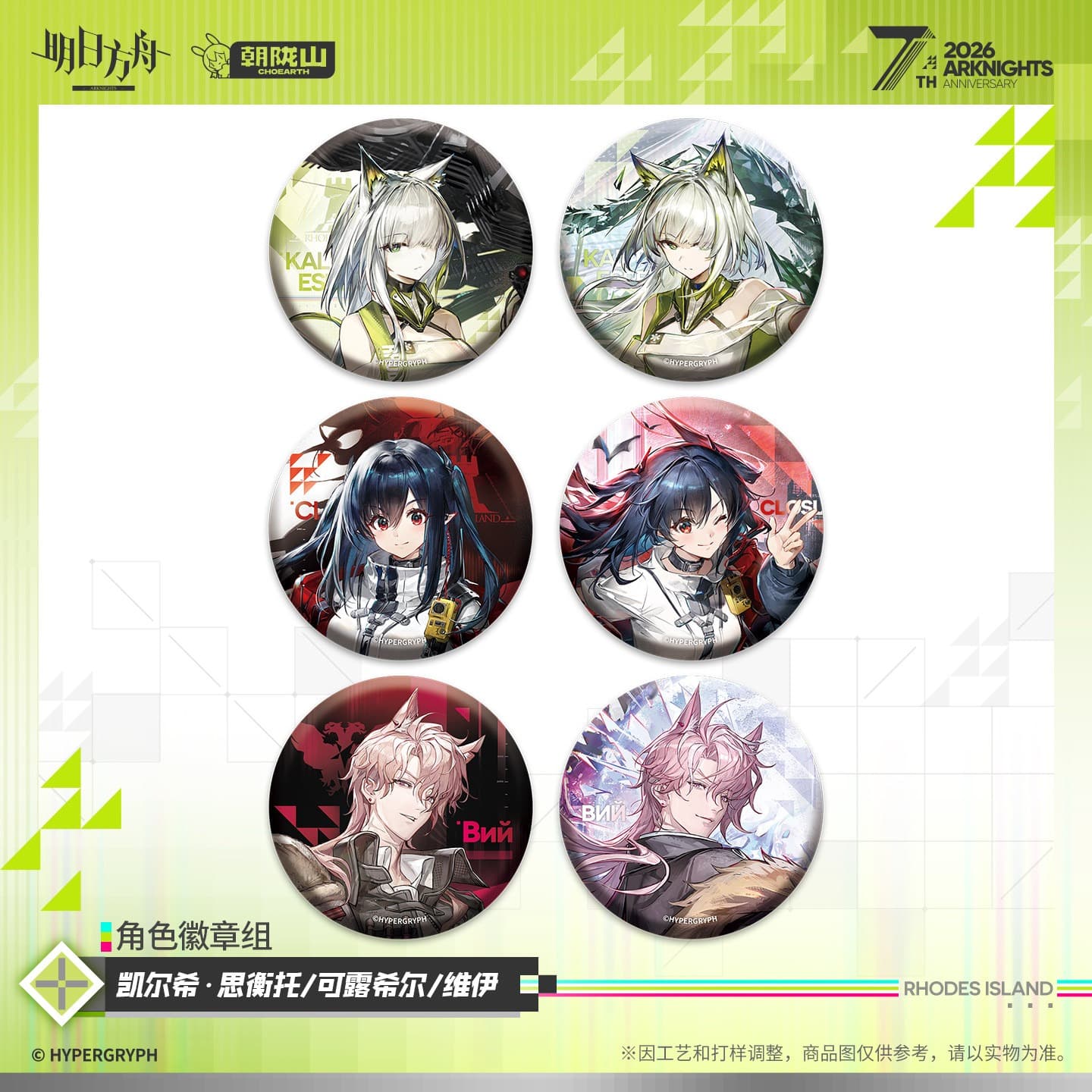Arknights Character Badge Set - Kal'tsit·Esperanta Closure ВИЙ