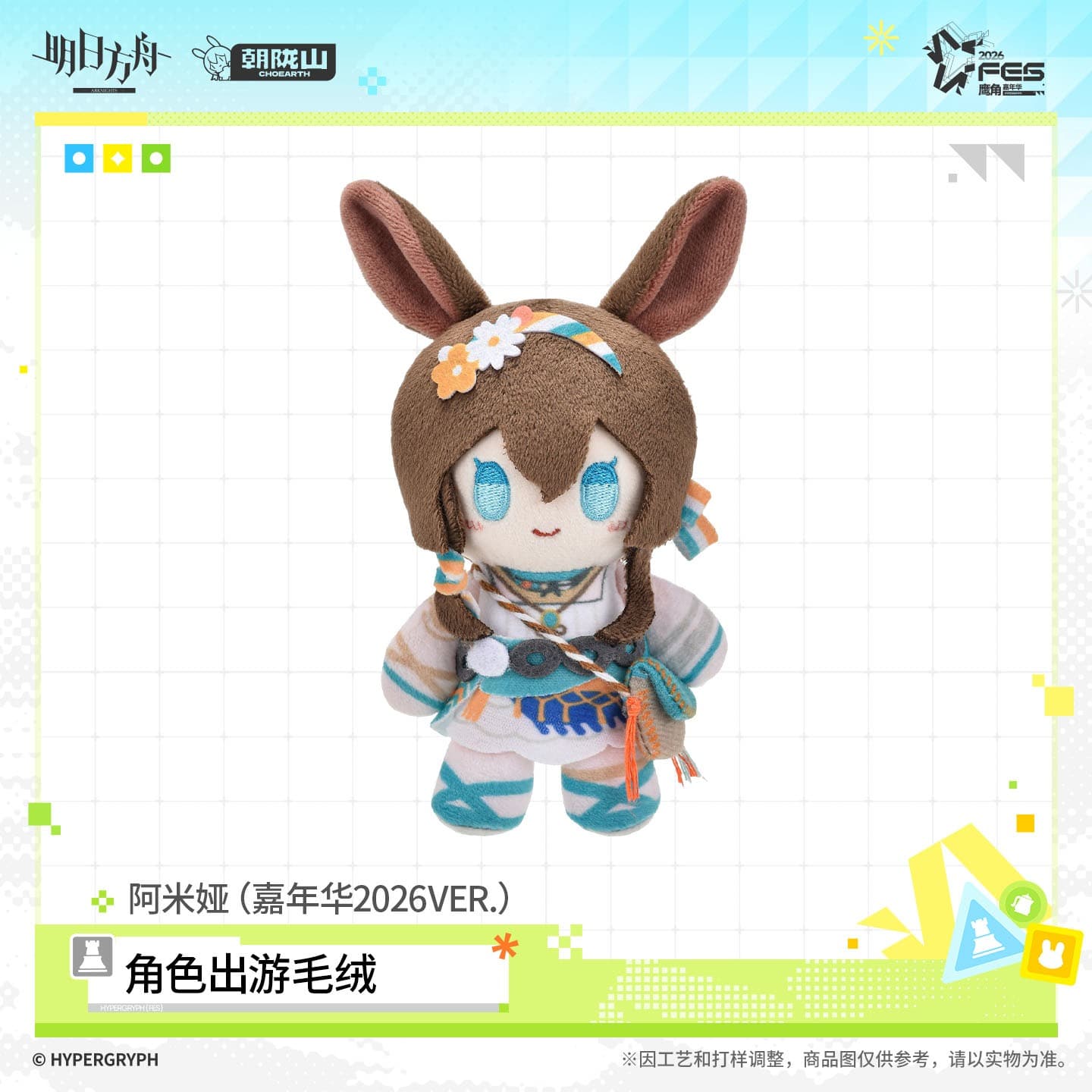 Arknights Character Plush Toy - Summer Carnival 2026