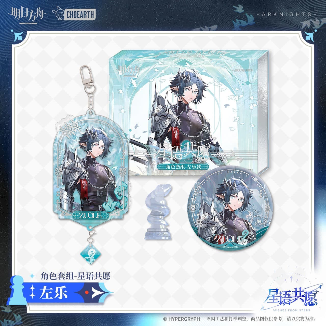 Arknights Character Set Gift Box-Wishes From Stars