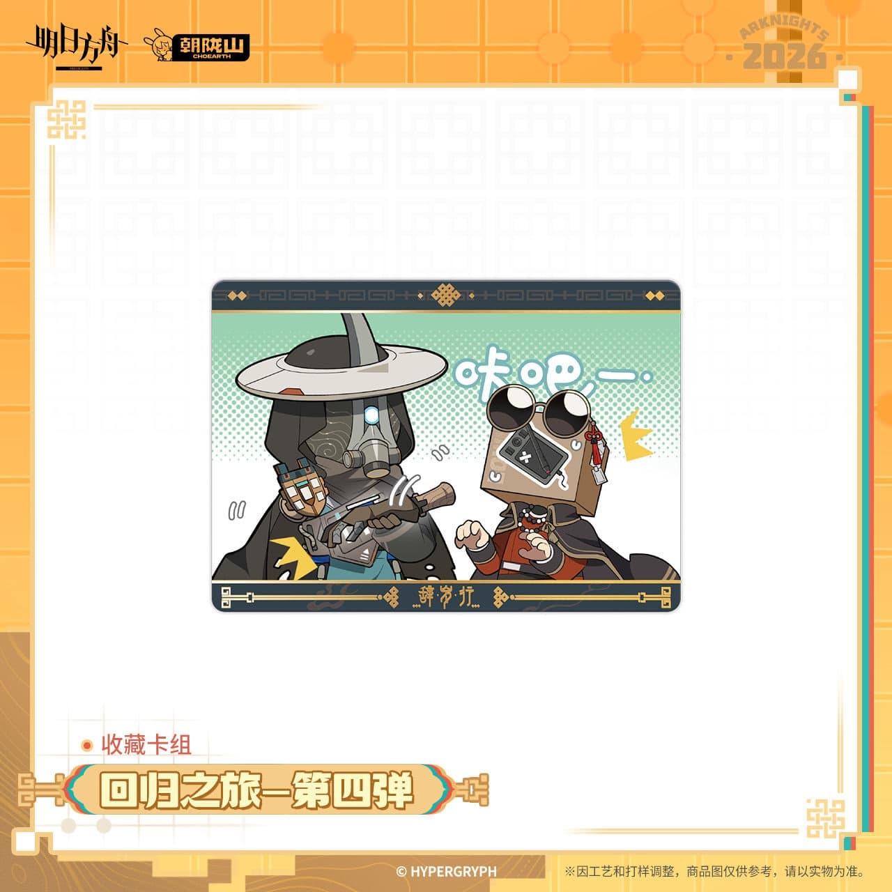 Arknights Collection Deck - Journey of Return Vol.4