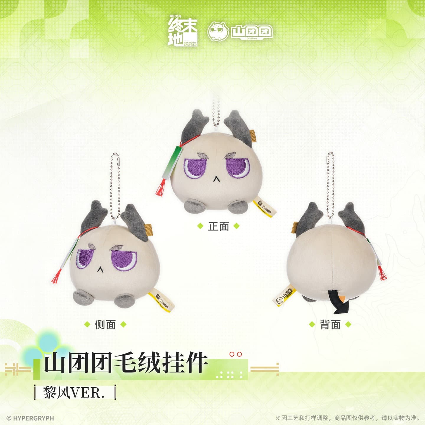 Arknights Endfield Orbipom Plush Keychain - Zhuang Fangyi & Last Rite & Lifeng