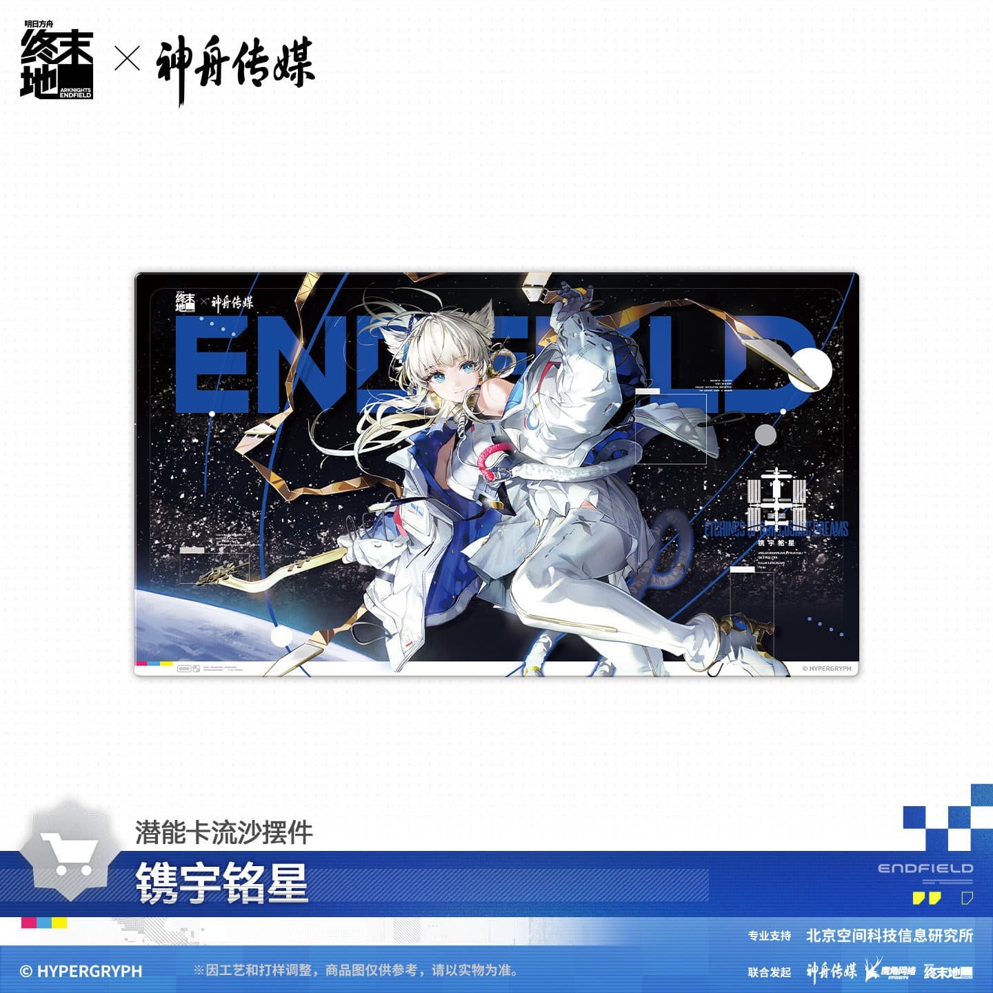 Arknights Endfield Space-themed Gift Box - ETCHINGS OF OUR COSMIC DREAMS