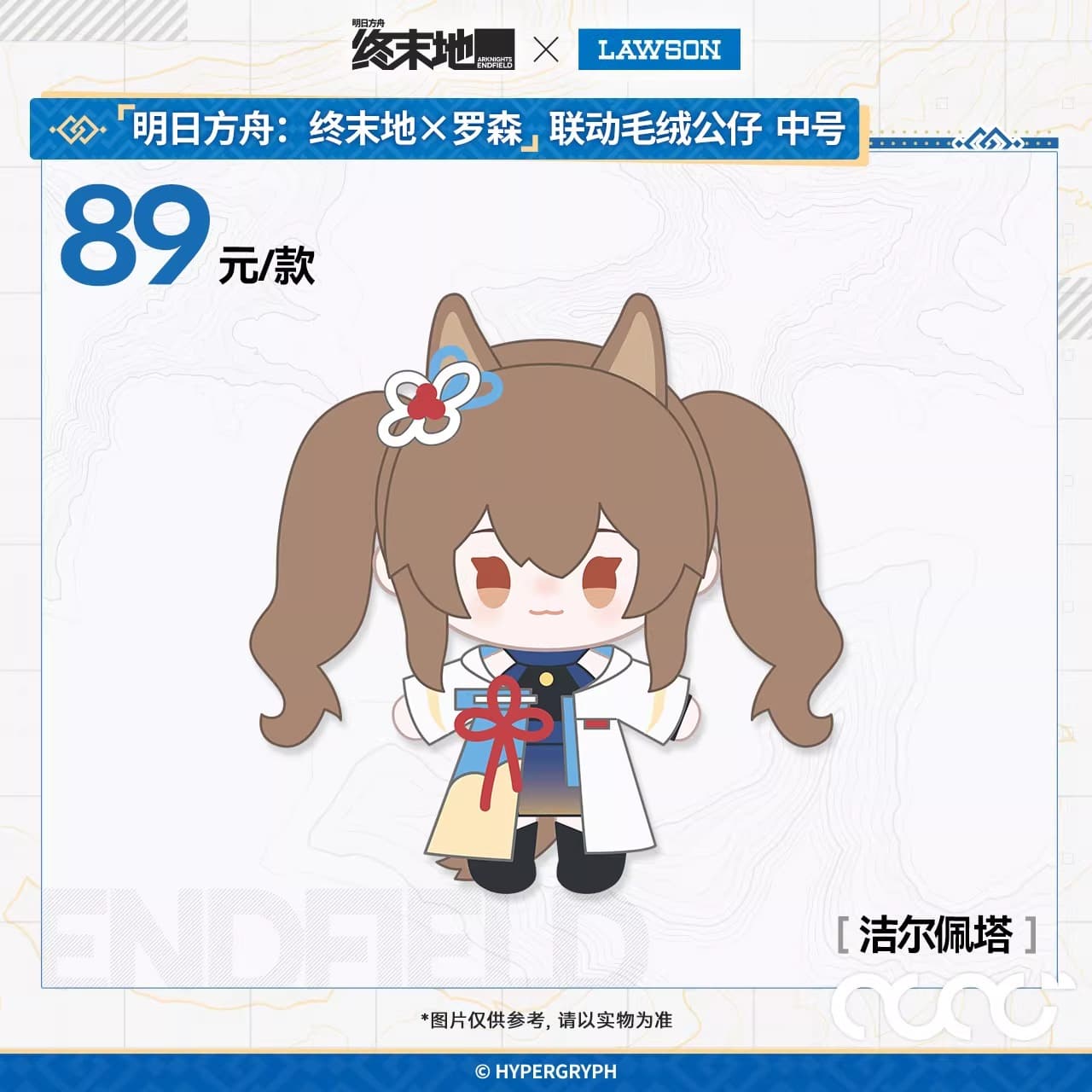 Arknights: Endfield × Lawson Plush Toys