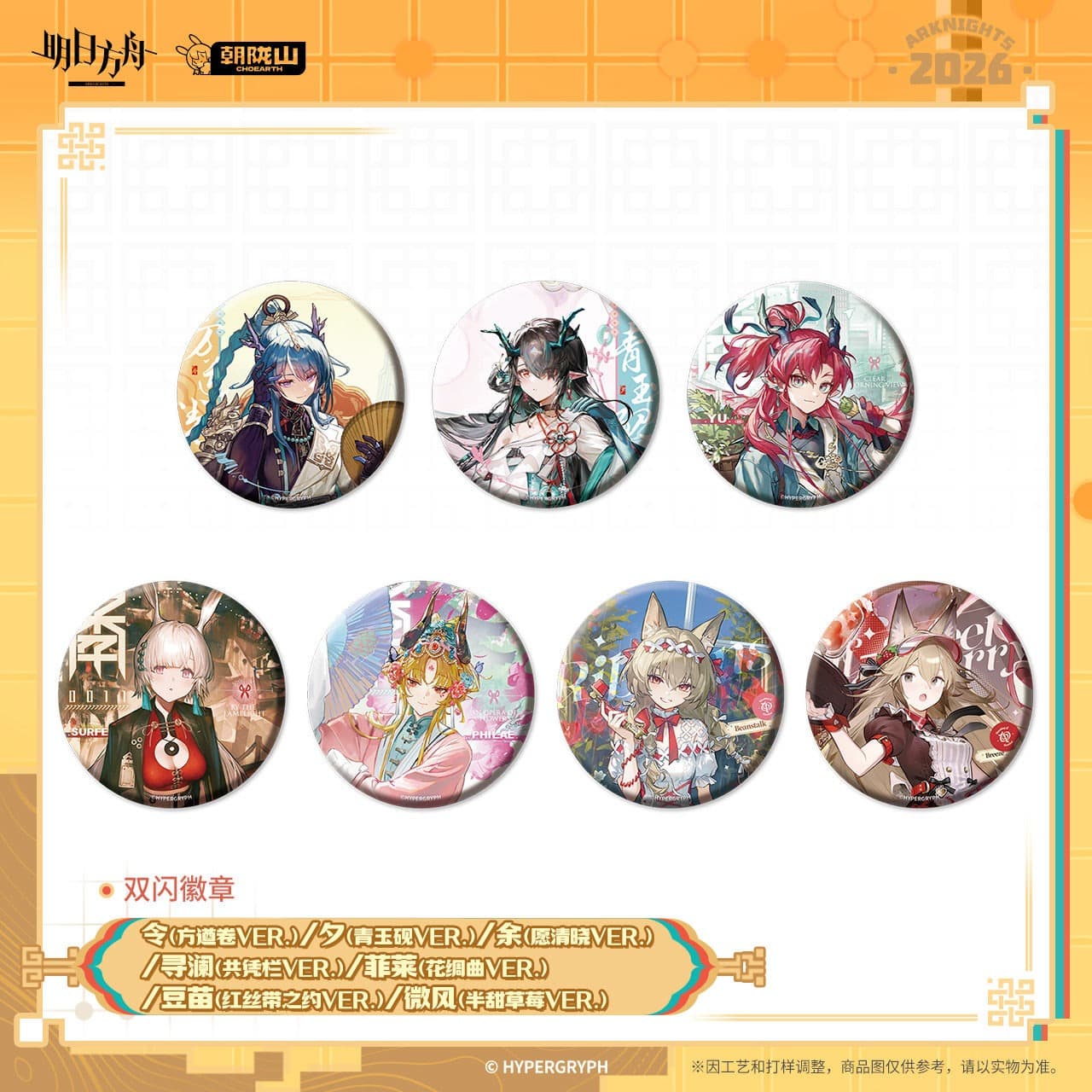 Arknights Flash Badge - Ling / Dusk / Yu / Surfer / Philae / Beanstalk / Breeze