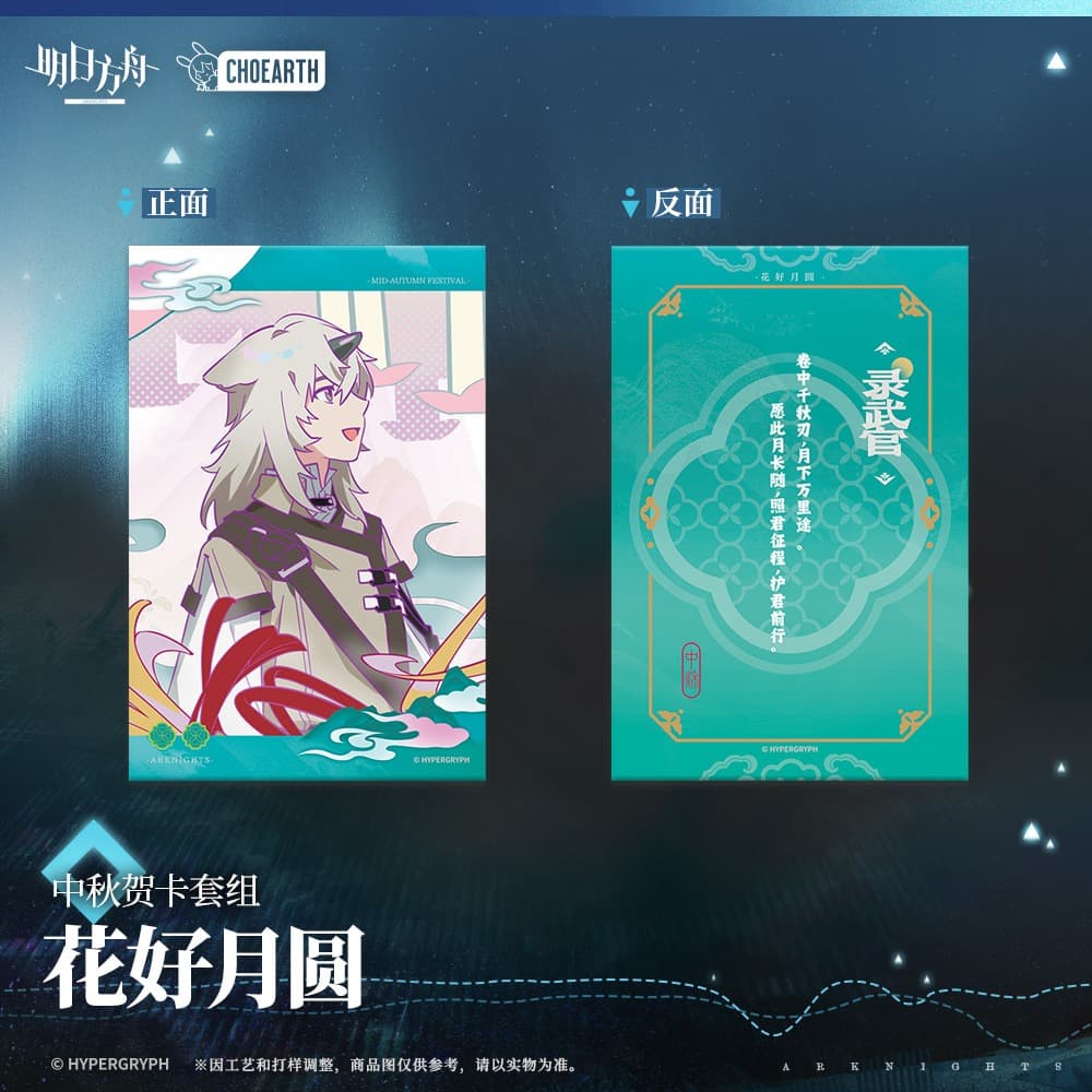 Arknights Mid-Autumn Greeting Card Set
