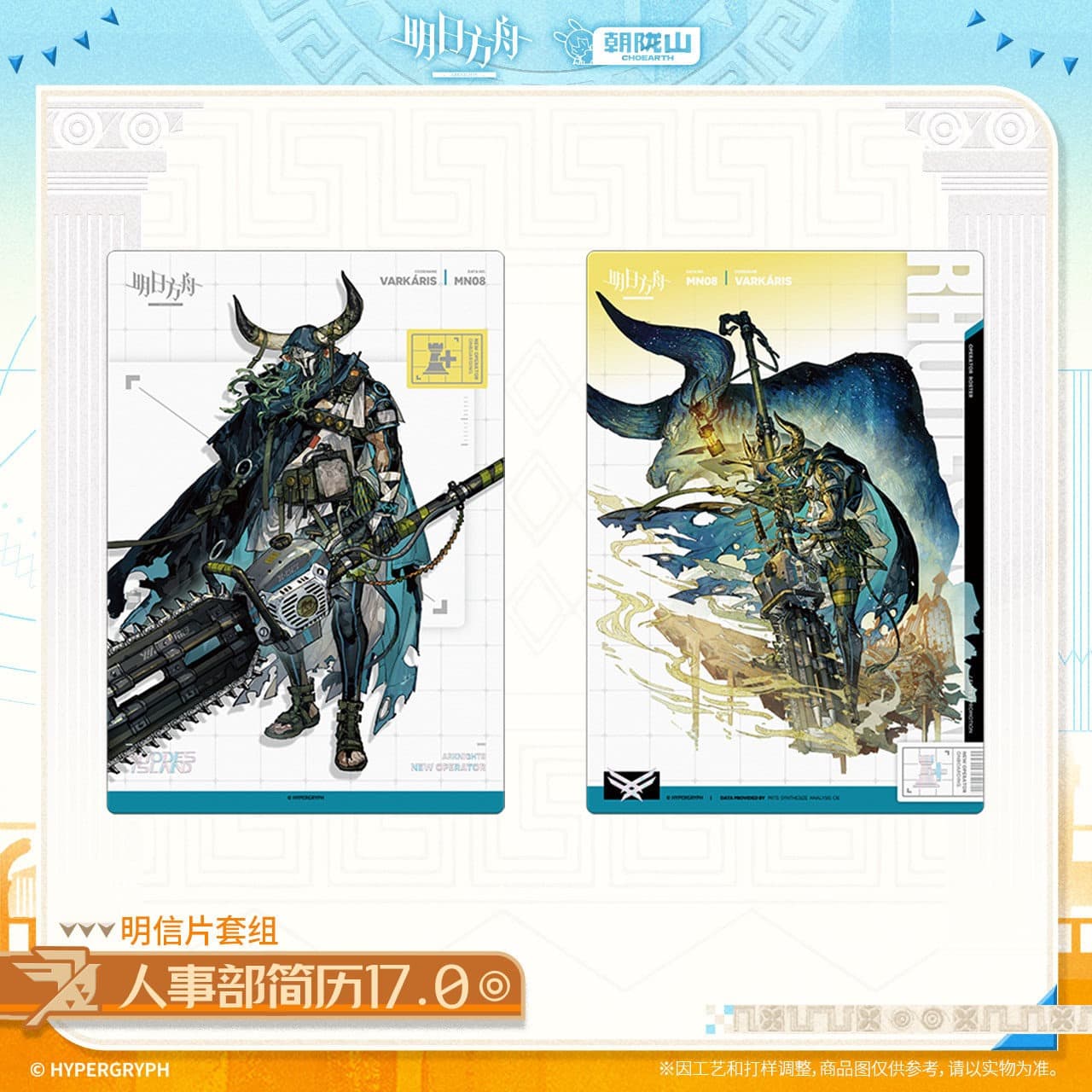 Arknights Postcard Set-HR Resume 17.0