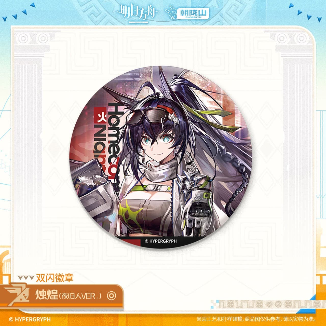 Arknights Shiny Badge-Entelechia Blaze the Igniting Spark Bubble Xingzhu