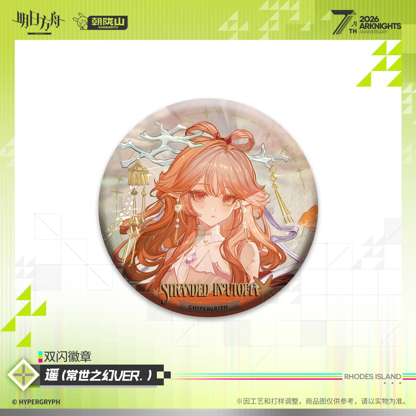 Arknights Shiny Badge - Exusiai the New Covenant Haruka Nowell