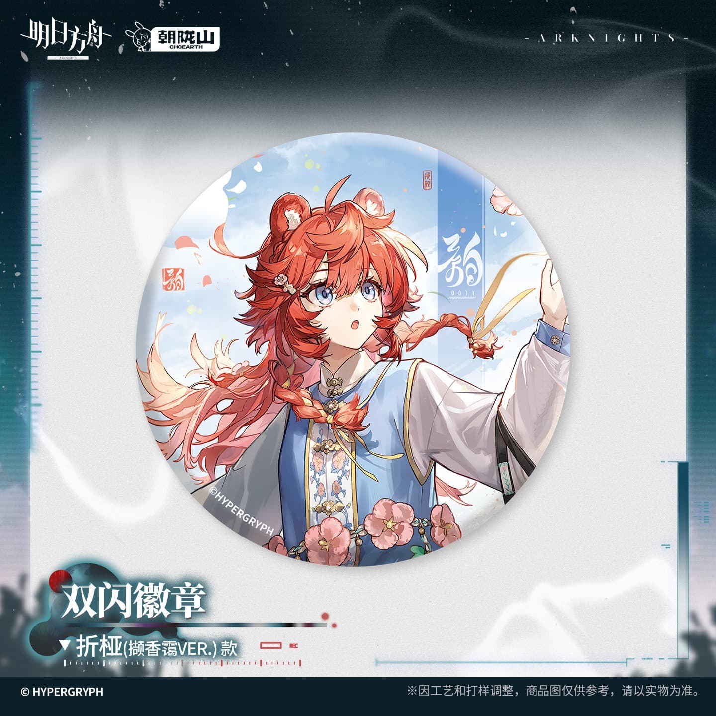 Arknights Shiny Badge - Pramanix the Prerita Popukar Веточки Miss.Christine