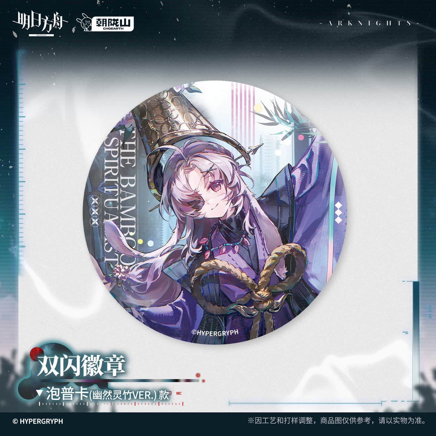 Arknights Shiny Badge - Pramanix the Prerita Popukar Веточки Miss.Christine