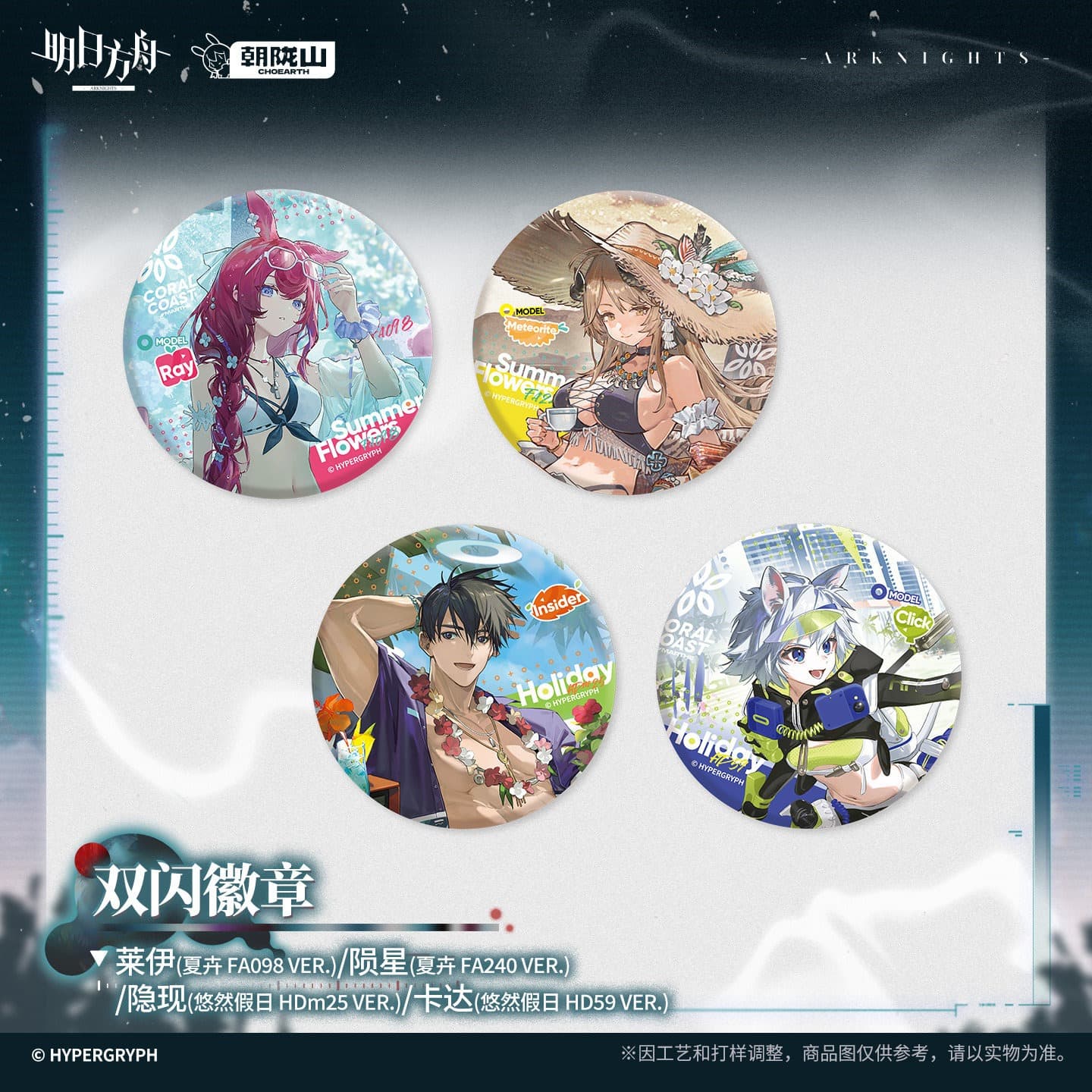 Arknights Shiny Badge - Ray / Meteorite / Insider / Click