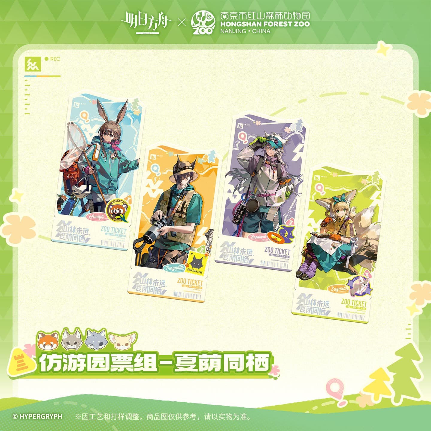 Arknights ×Hongshan Zoo – Replica Garden Admission Ticket Set
