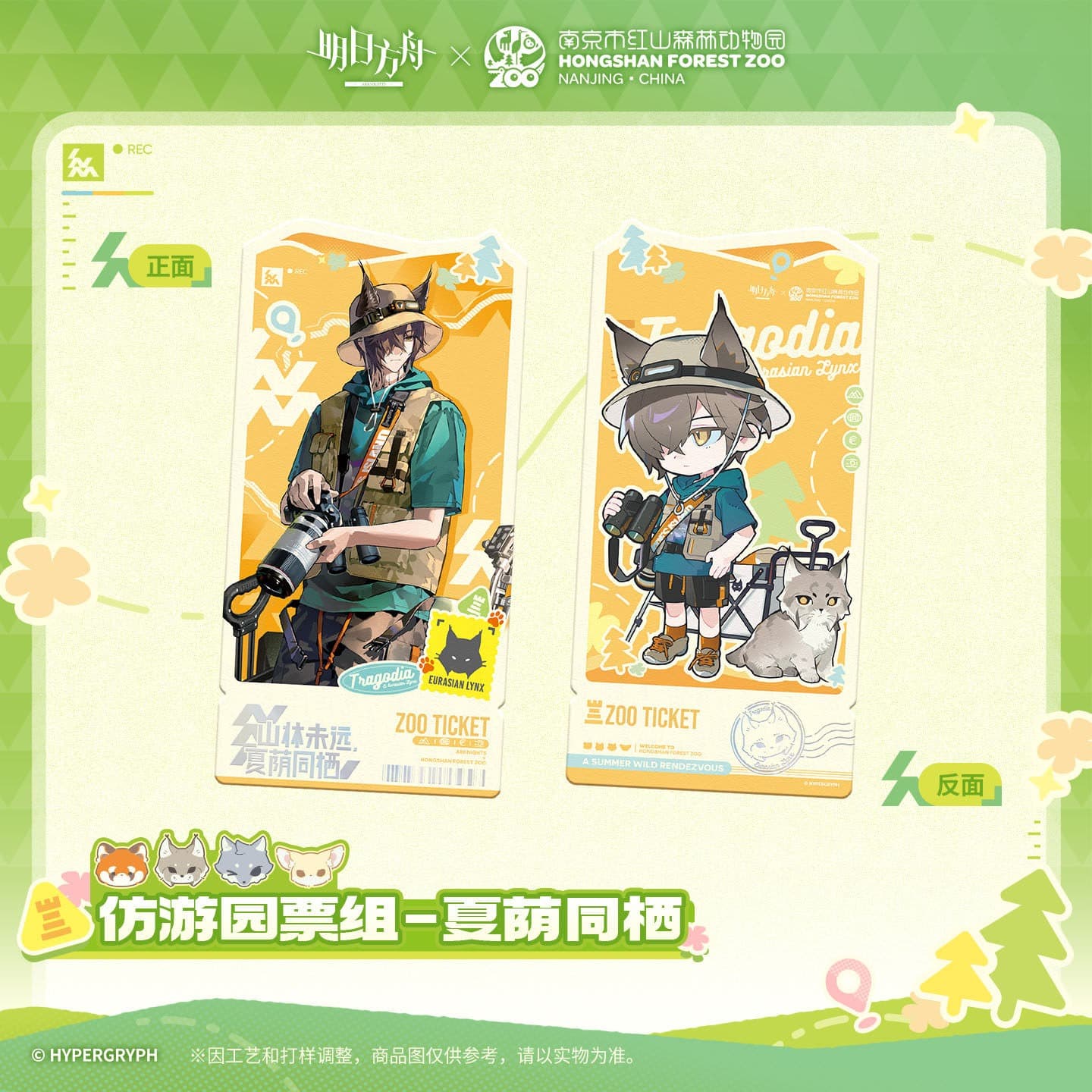 Arknights ×Hongshan Zoo – Replica Garden Admission Ticket Set