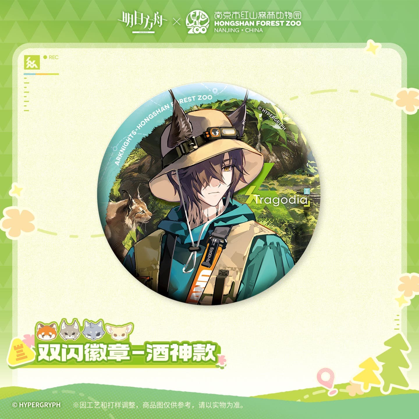 Arknights ×Hongshan Zoo – Shiny Badge