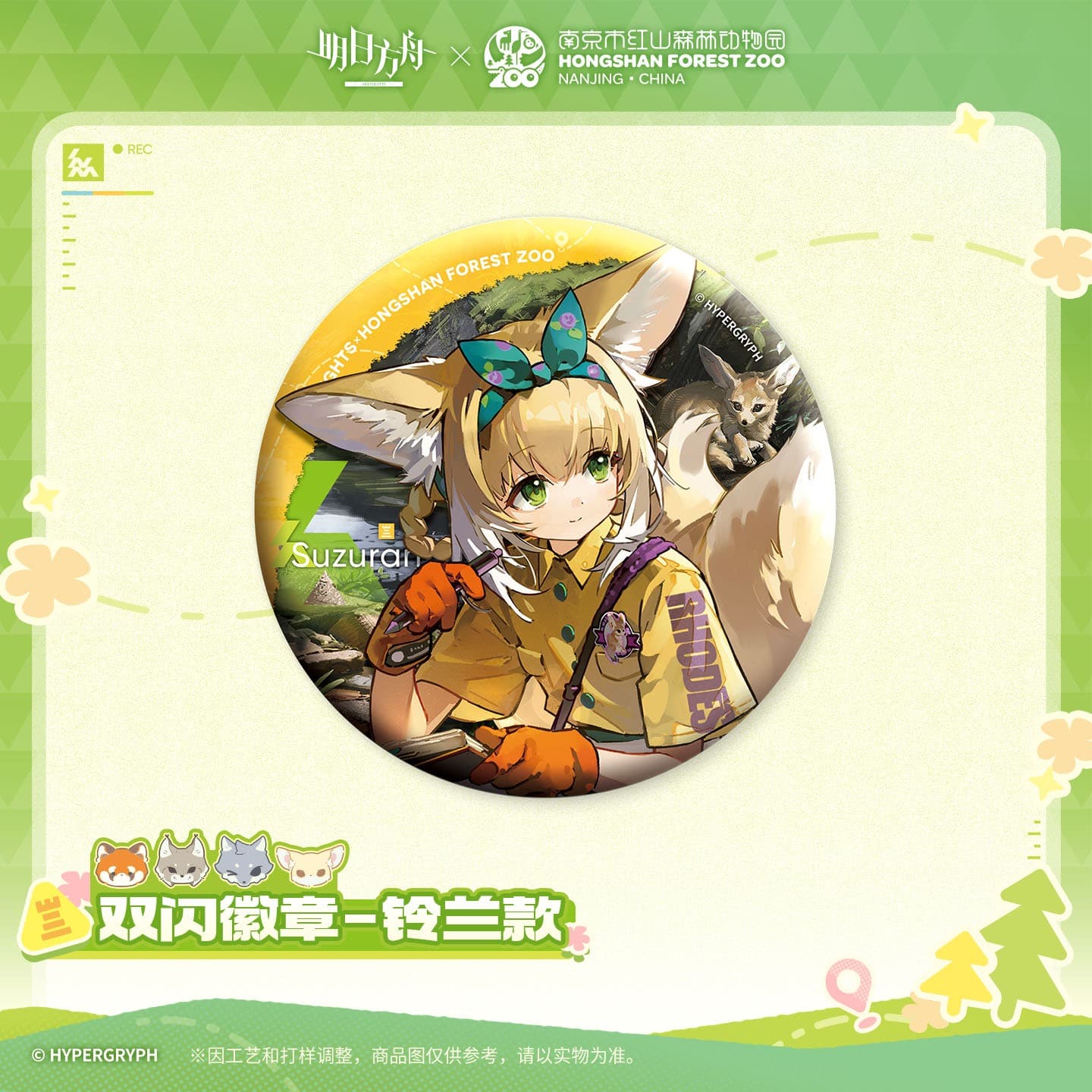 Arknights ×Hongshan Zoo – Shiny Badge