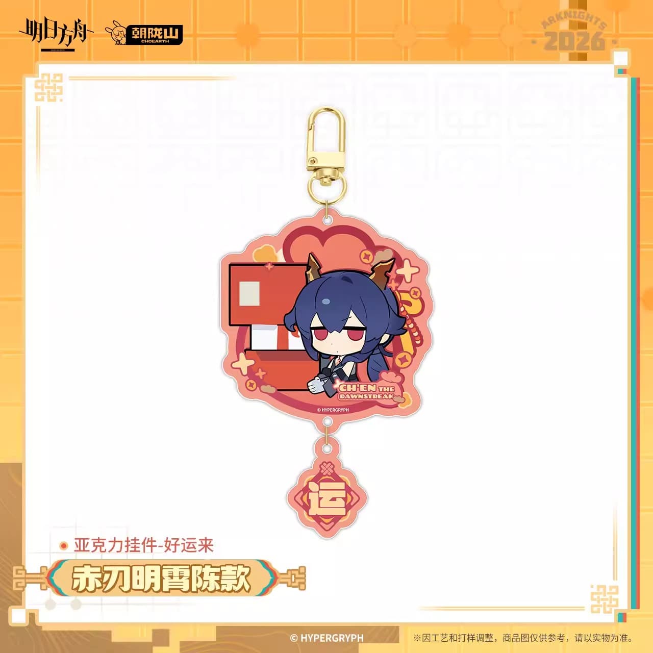 Arknights Acrylic Keychain - Good Luck Comes