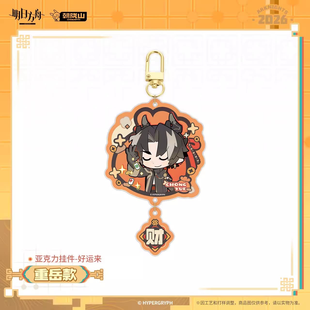 Arknights Acrylic Keychain - Good Luck Comes