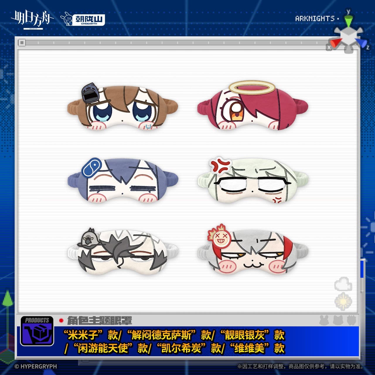 Arknights Character-Themed Eye Masks April Fool's Day Series