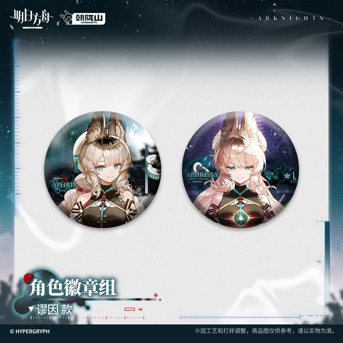 [Pre-sale] Arknights Character Badge Set - Aphrissa