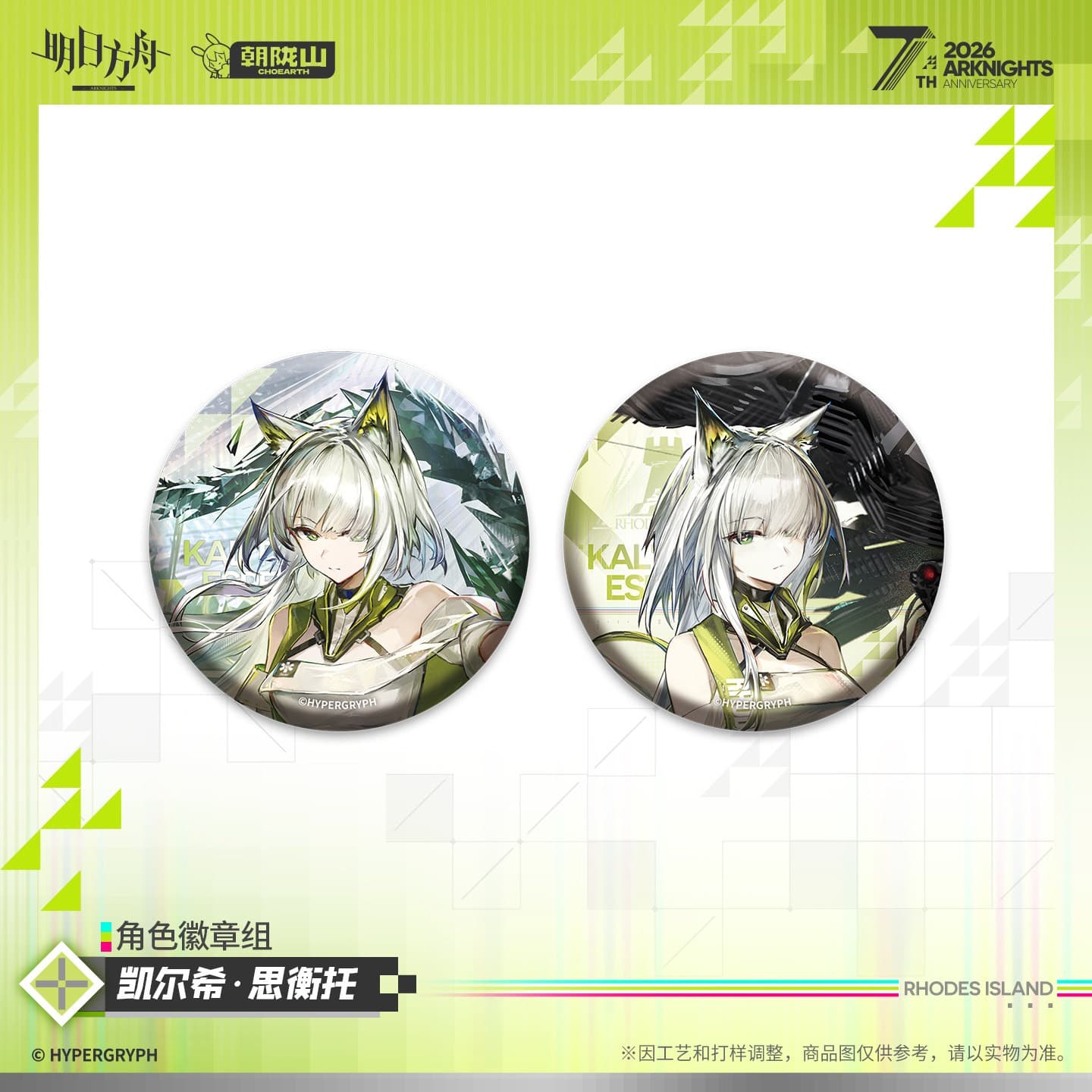 Arknights Character Badge Set - Kal'tsit·Esperanta  Closure  ВИЙ