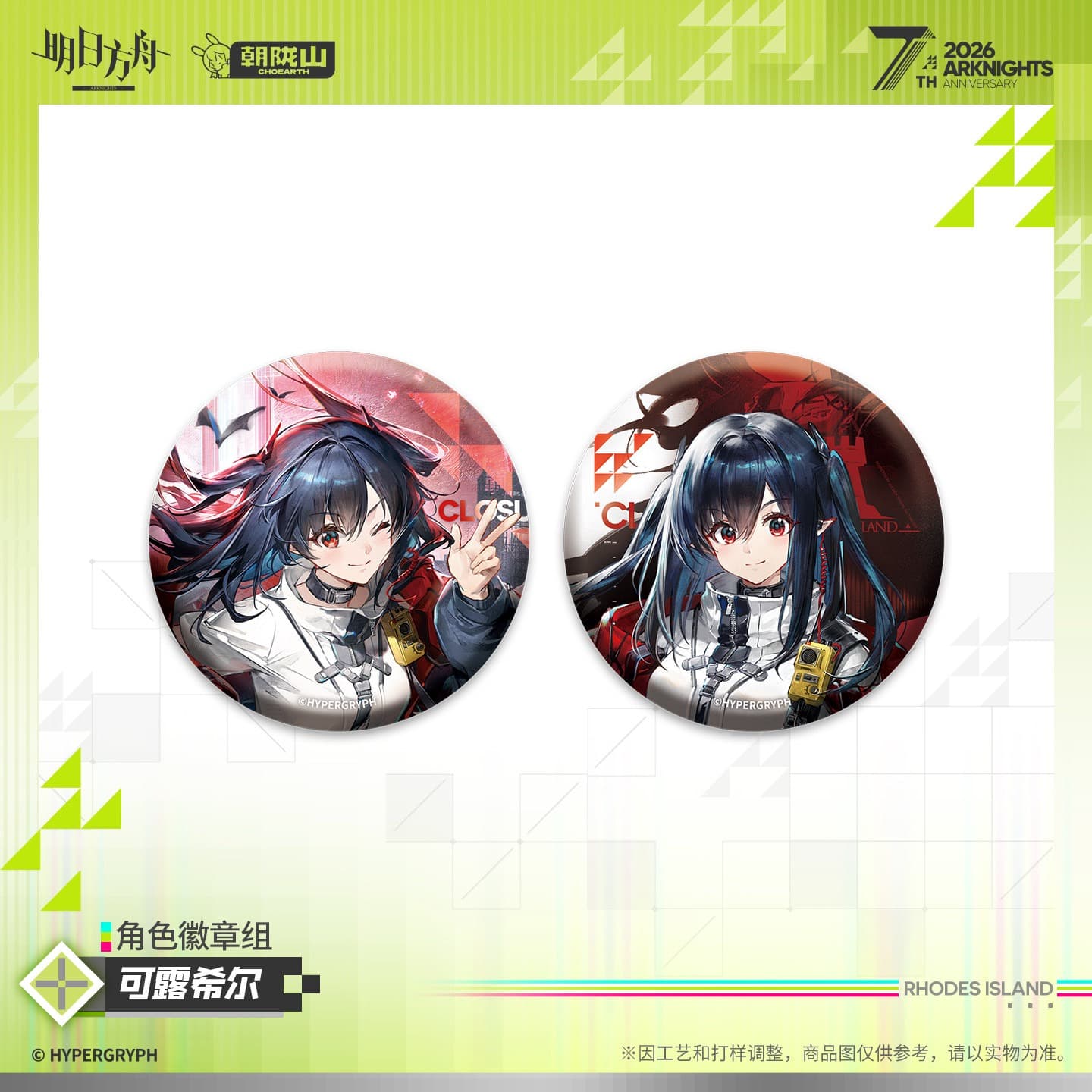 Arknights Character Badge Set - Kal'tsit·Esperanta  Closure  ВИЙ