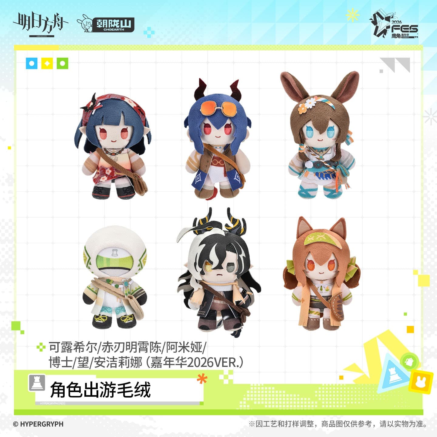 Arknights Character Plush Toy - Summer Carnival 2026