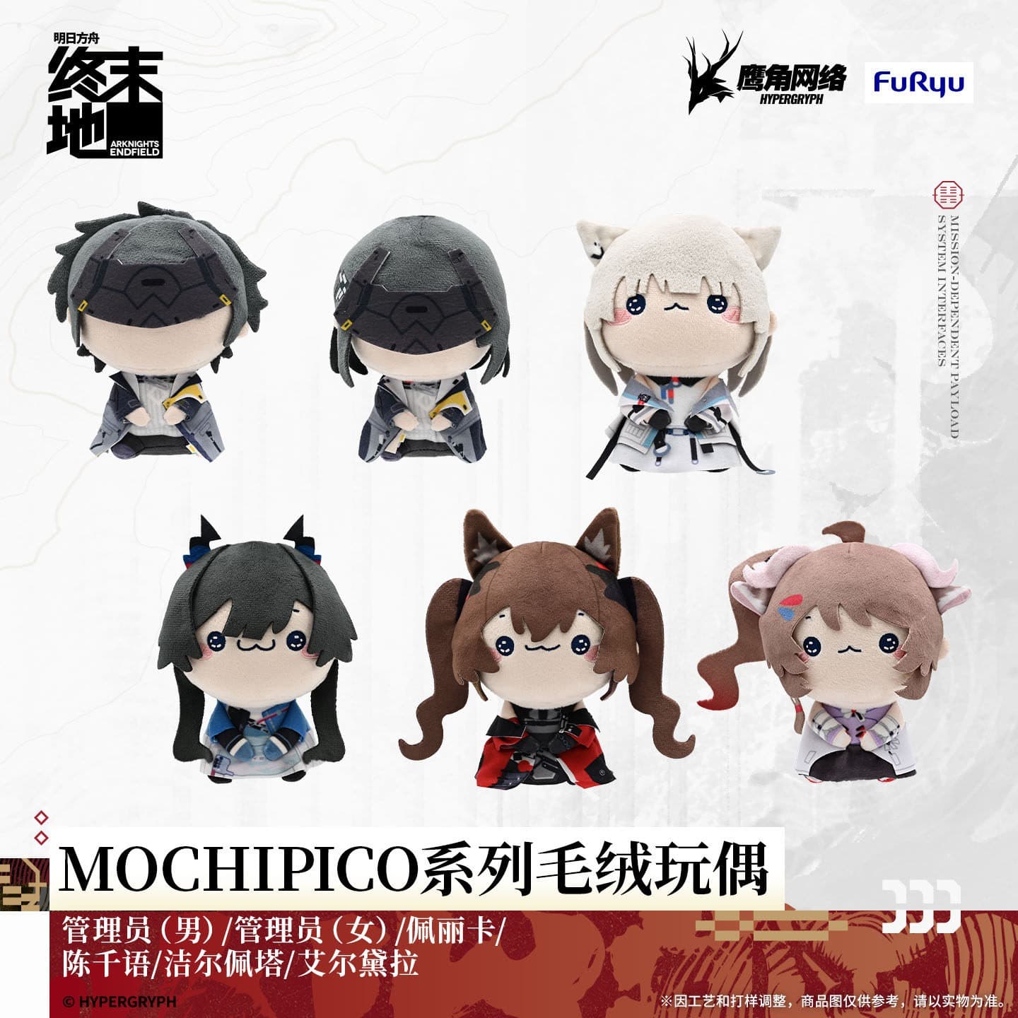 Arknights: Endfield MOCHIPICO Series Plush Toys 1