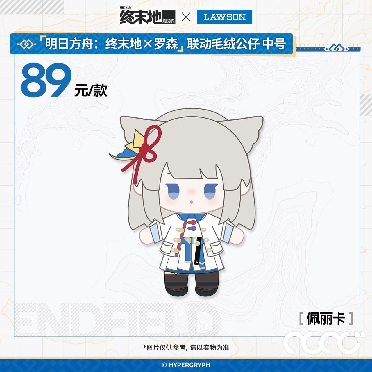 Arknights: Endfield × Lawson Plush Toys