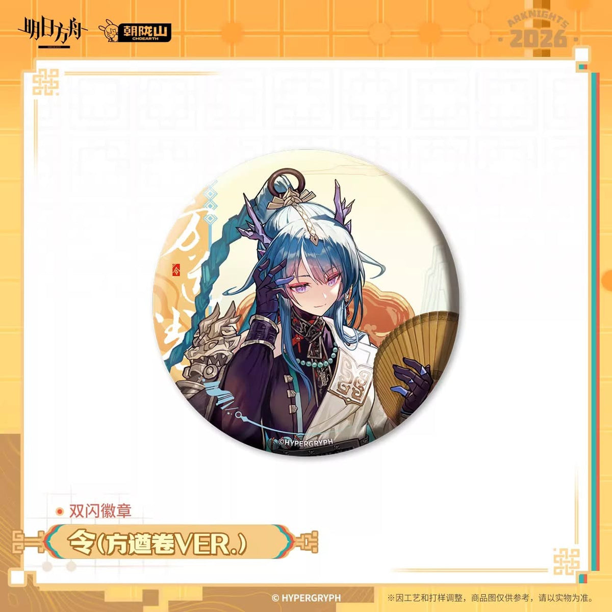 Arknights Flash Badge - Ling / Dusk / Yu / Surfer / Philae / Beanstalk / Breeze