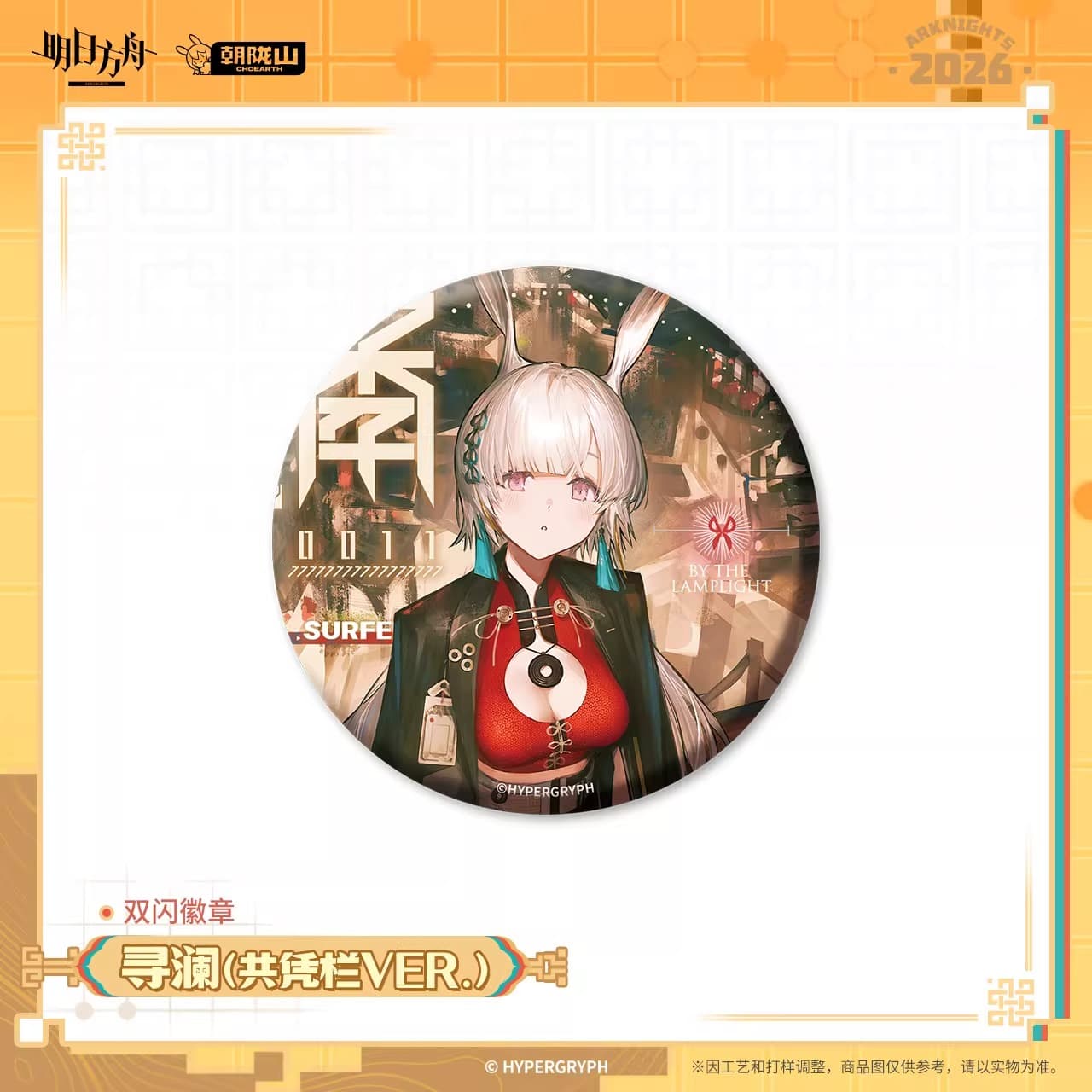 Arknights Flash Badge - Ling / Dusk / Yu / Surfer / Philae / Beanstalk / Breeze