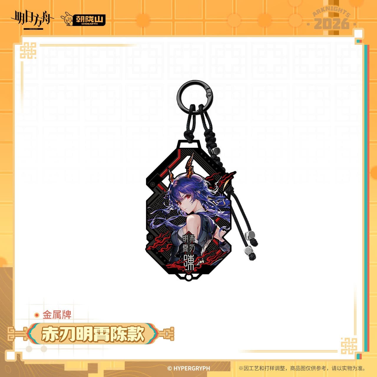Arknights Metal Plate Keychain