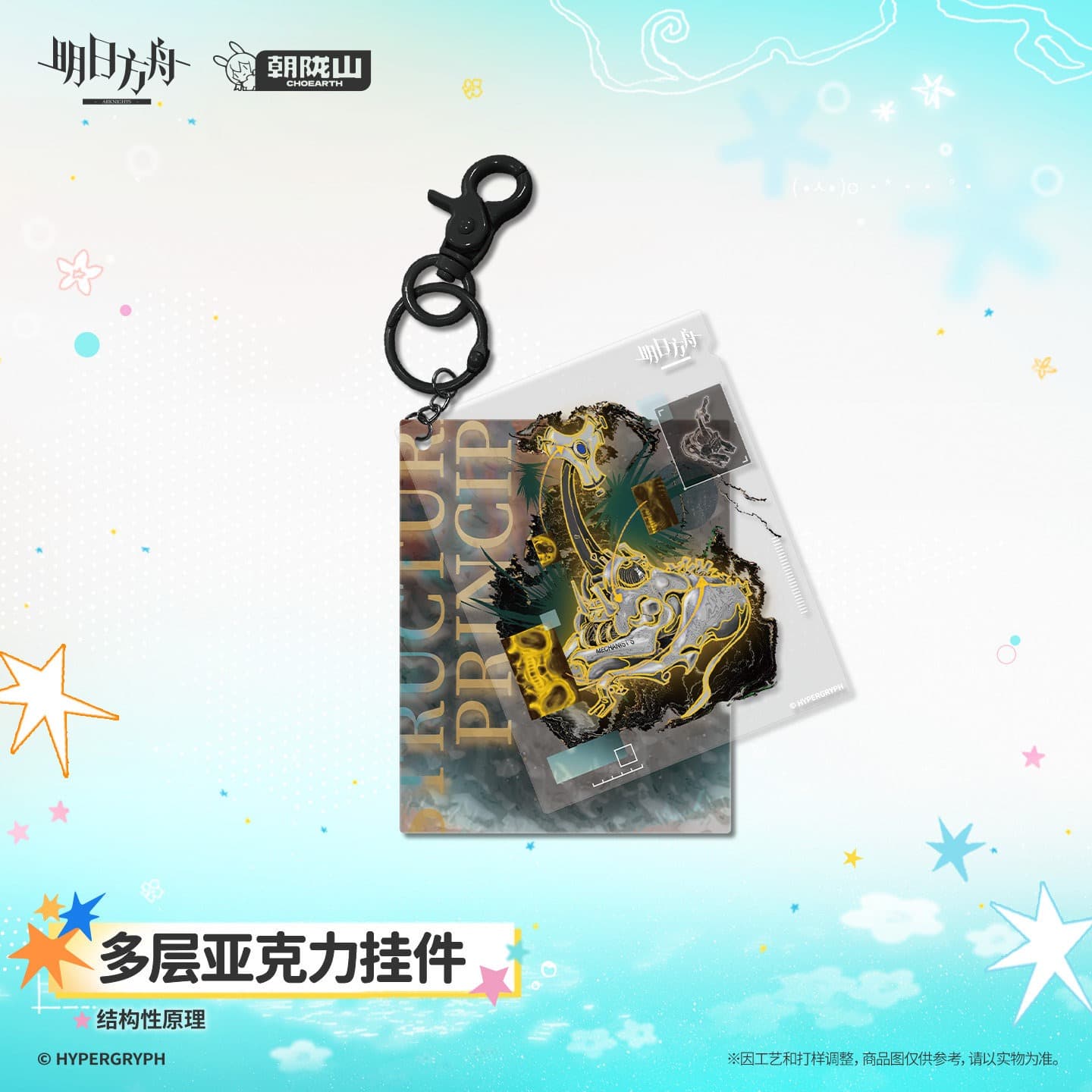 Arknights Multi-layered Acrylic Charm