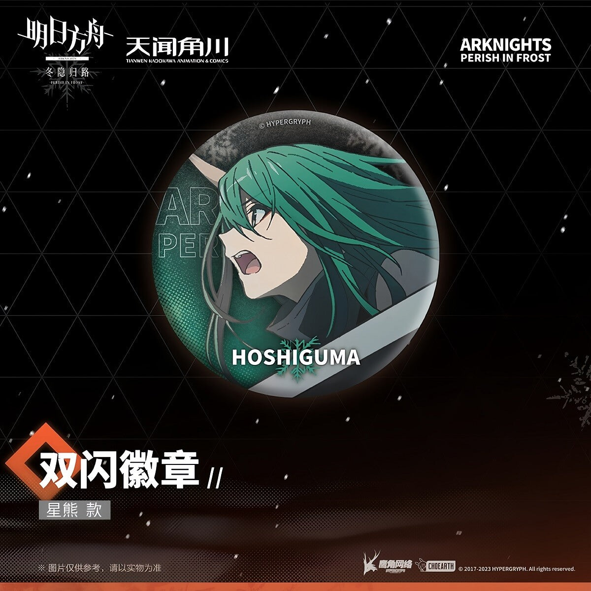 Arknights PERISH IN FROST Hoshiguma Shiny Badge