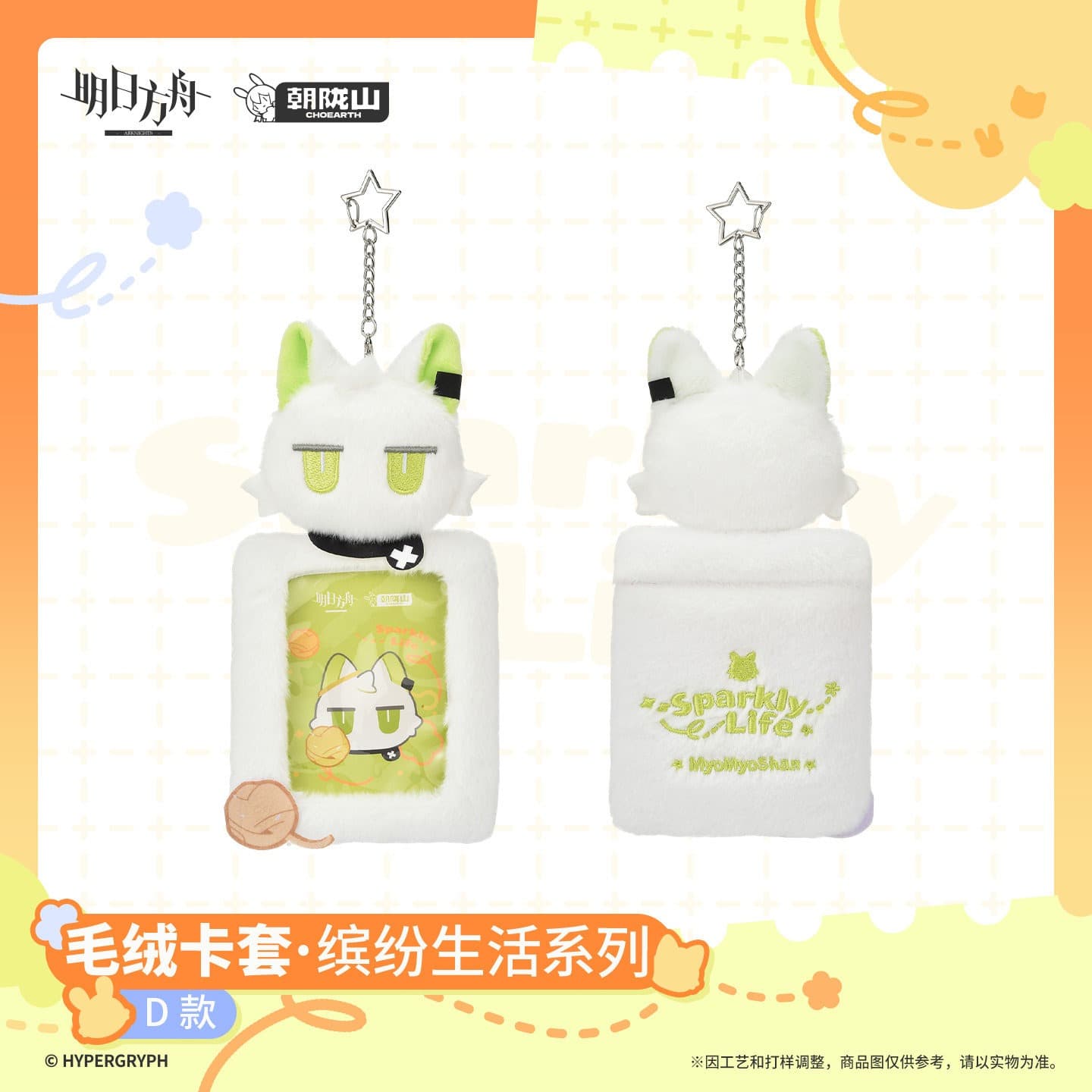 Arknights Plush Card Holder - Sparkly Life Series