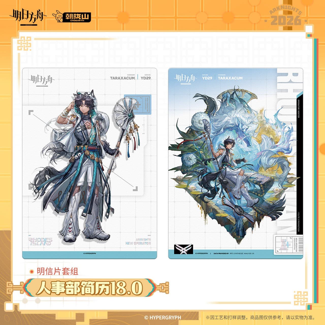 Arknights Postcard Set-HR Resume 18.0