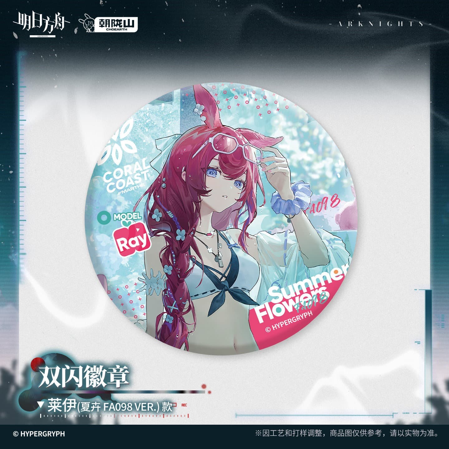 Arknights Shiny Badge - Ray / Meteorite / Insider / Click