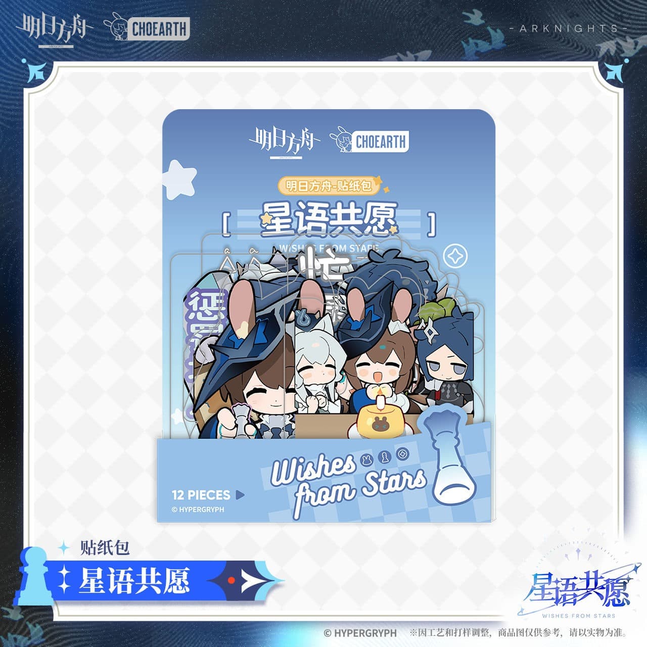 Arknights Sticker Pack-Wishes From Stars