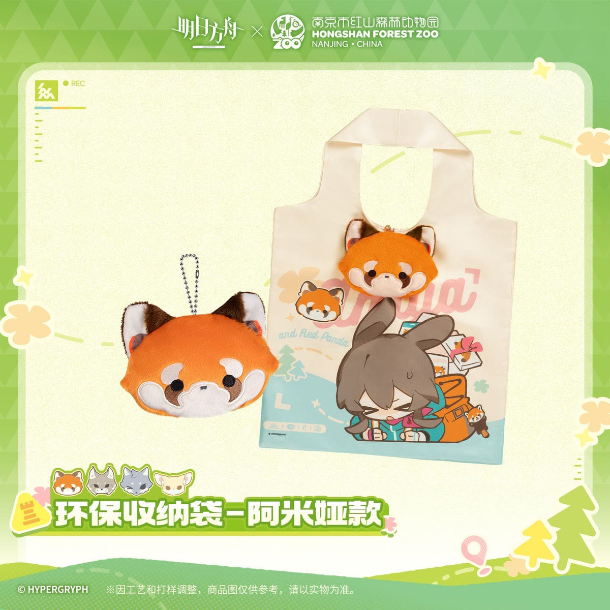 Arknights ×Hongshan Zoo – Eco-friendly Storage Bag