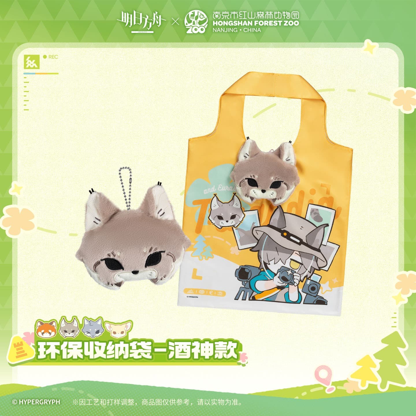 Arknights ×Hongshan Zoo – Eco-friendly Storage Bag
