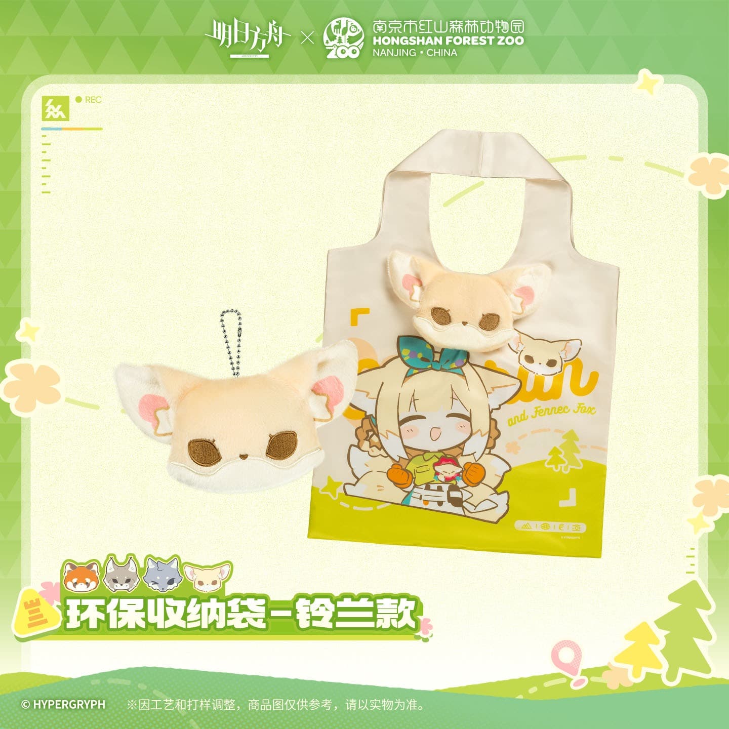 Arknights ×Hongshan Zoo – Eco-friendly Storage Bag