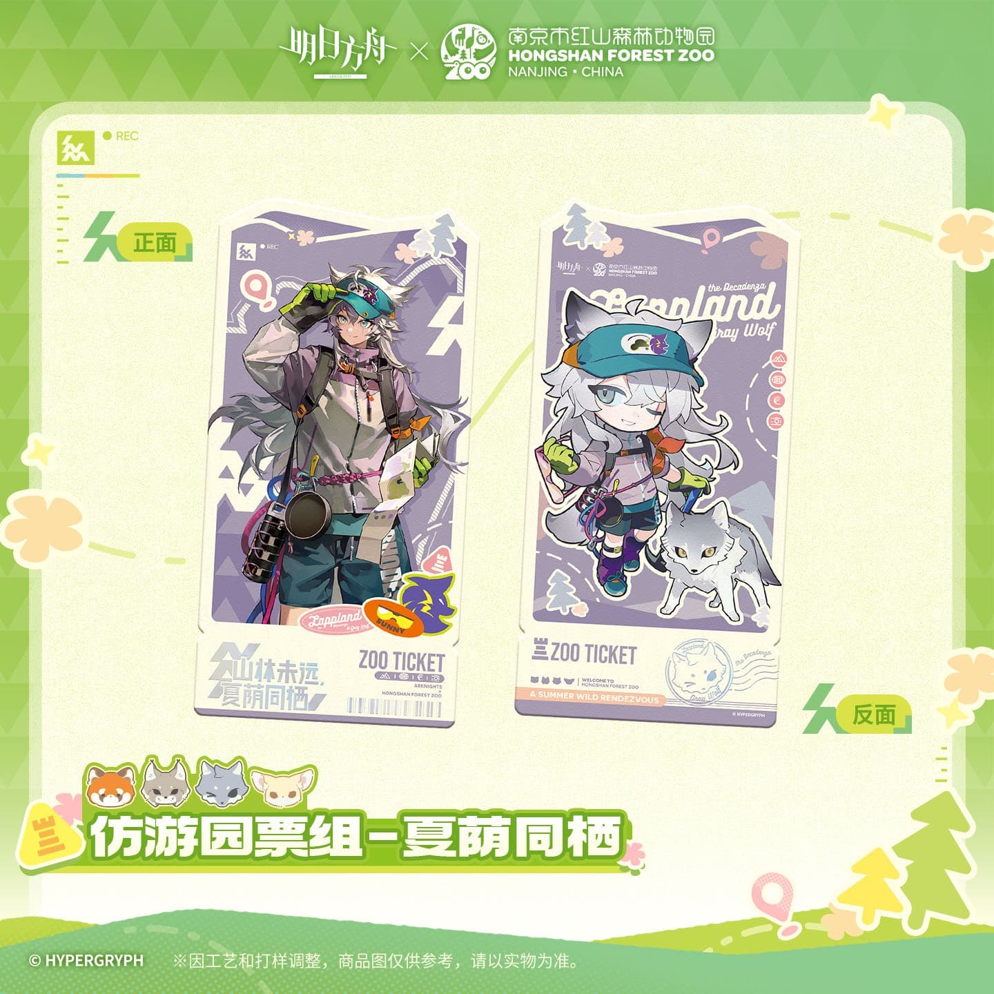 Arknights ×Hongshan Zoo – Replica Garden Admission Ticket Set