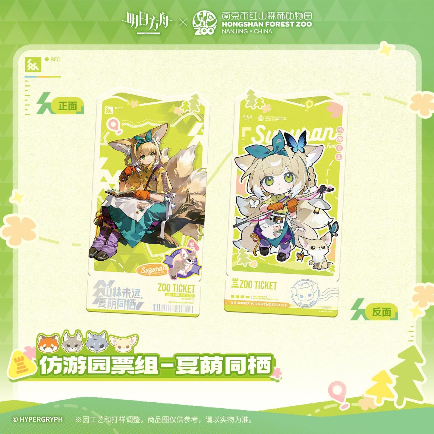 Arknights ×Hongshan Zoo – Replica Garden Admission Ticket Set