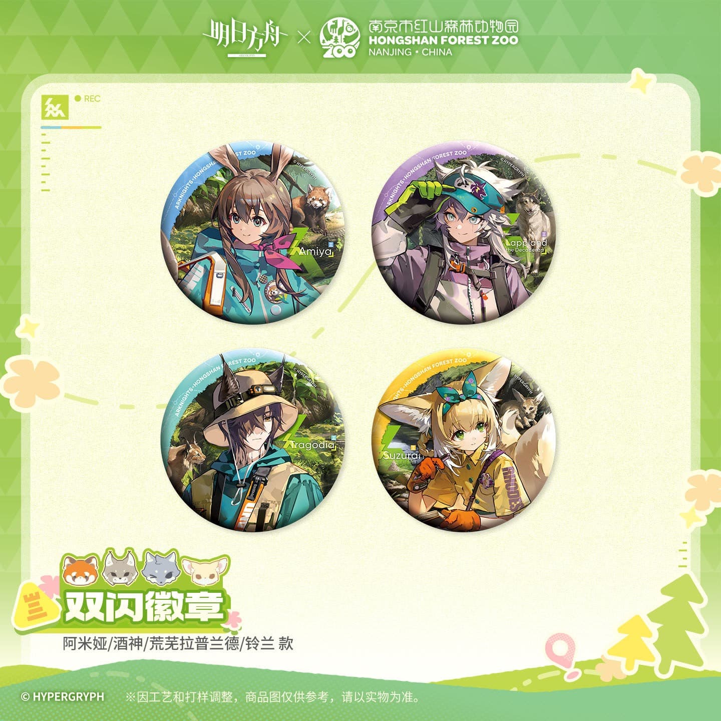 Arknights ×Hongshan Zoo – Shiny Badge