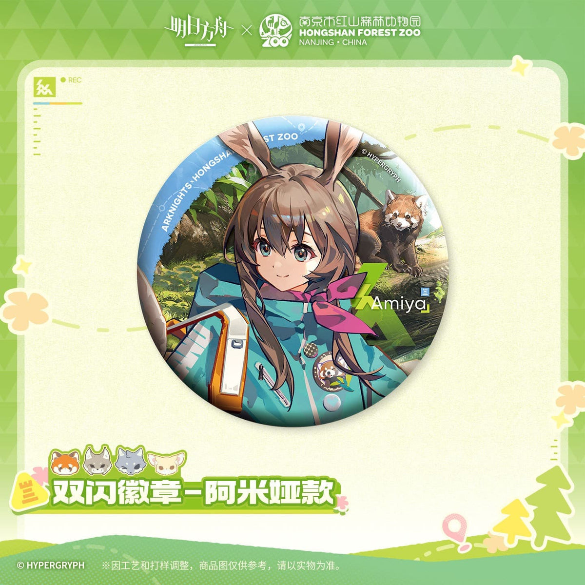 Arknights ×Hongshan Zoo – Shiny Badge