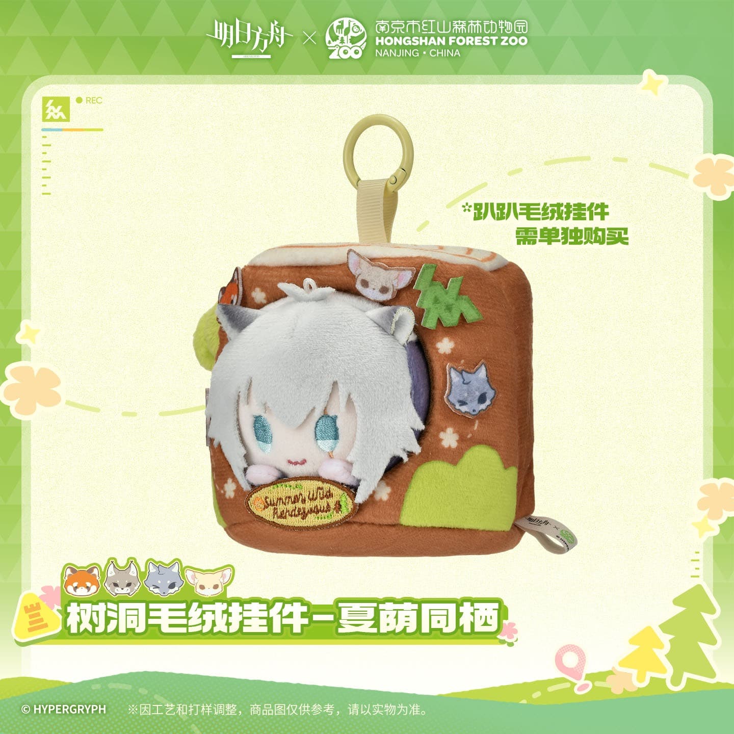 Arknights ×Hongshan Zoo – Tree Hollow Plush Pendant