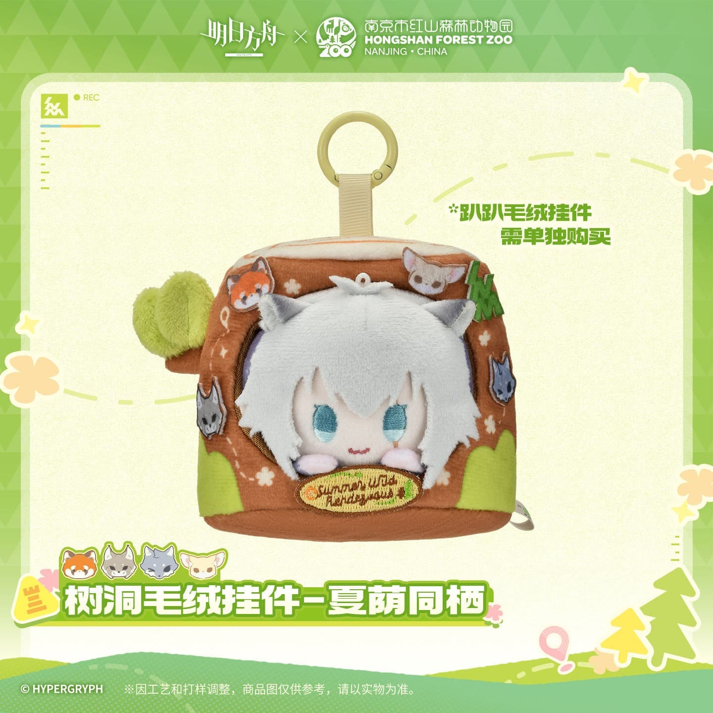 Arknights ×Hongshan Zoo – Tree Hollow Plush Pendant