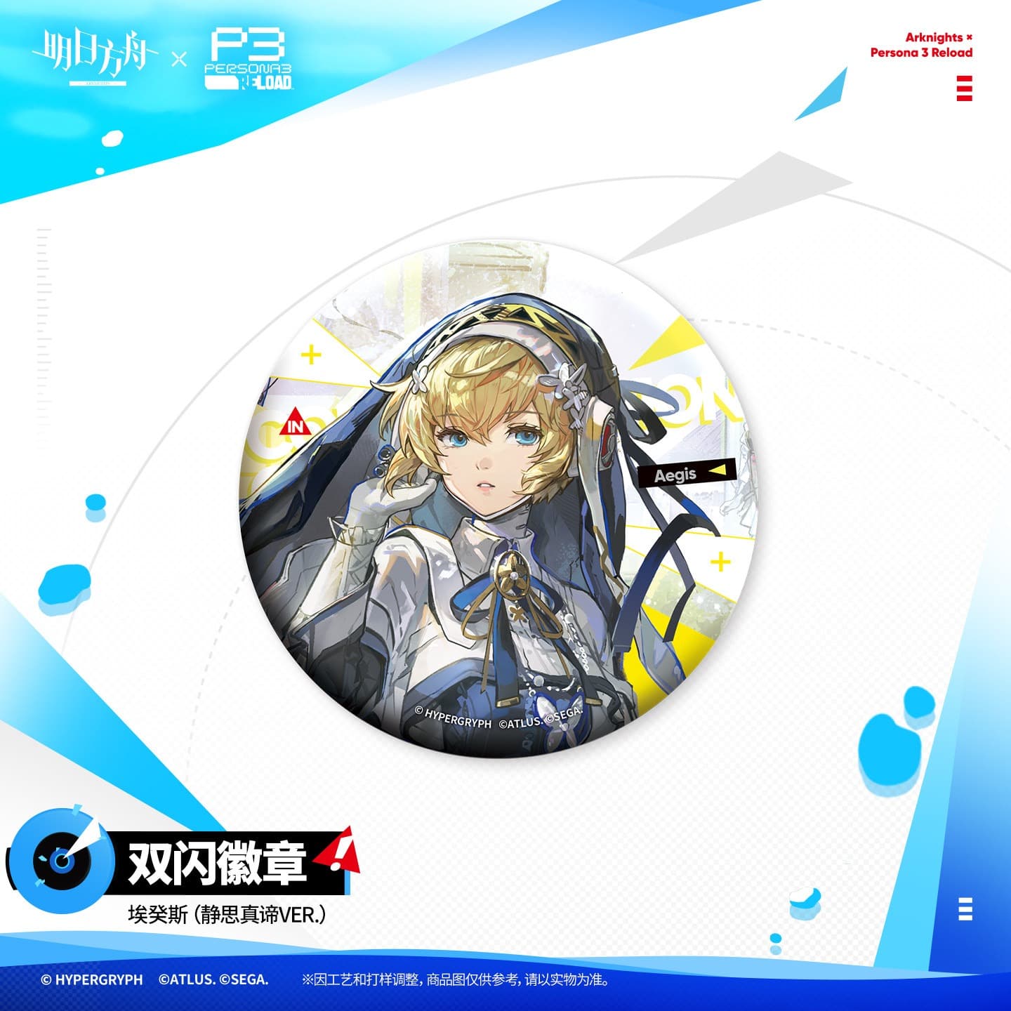 Arknights × Persona 3 Reload Shiny Badge