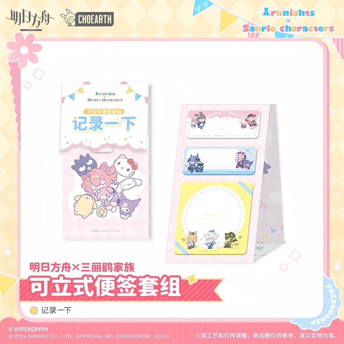 Arknights x Sanrio Family - Stand-up Note Set