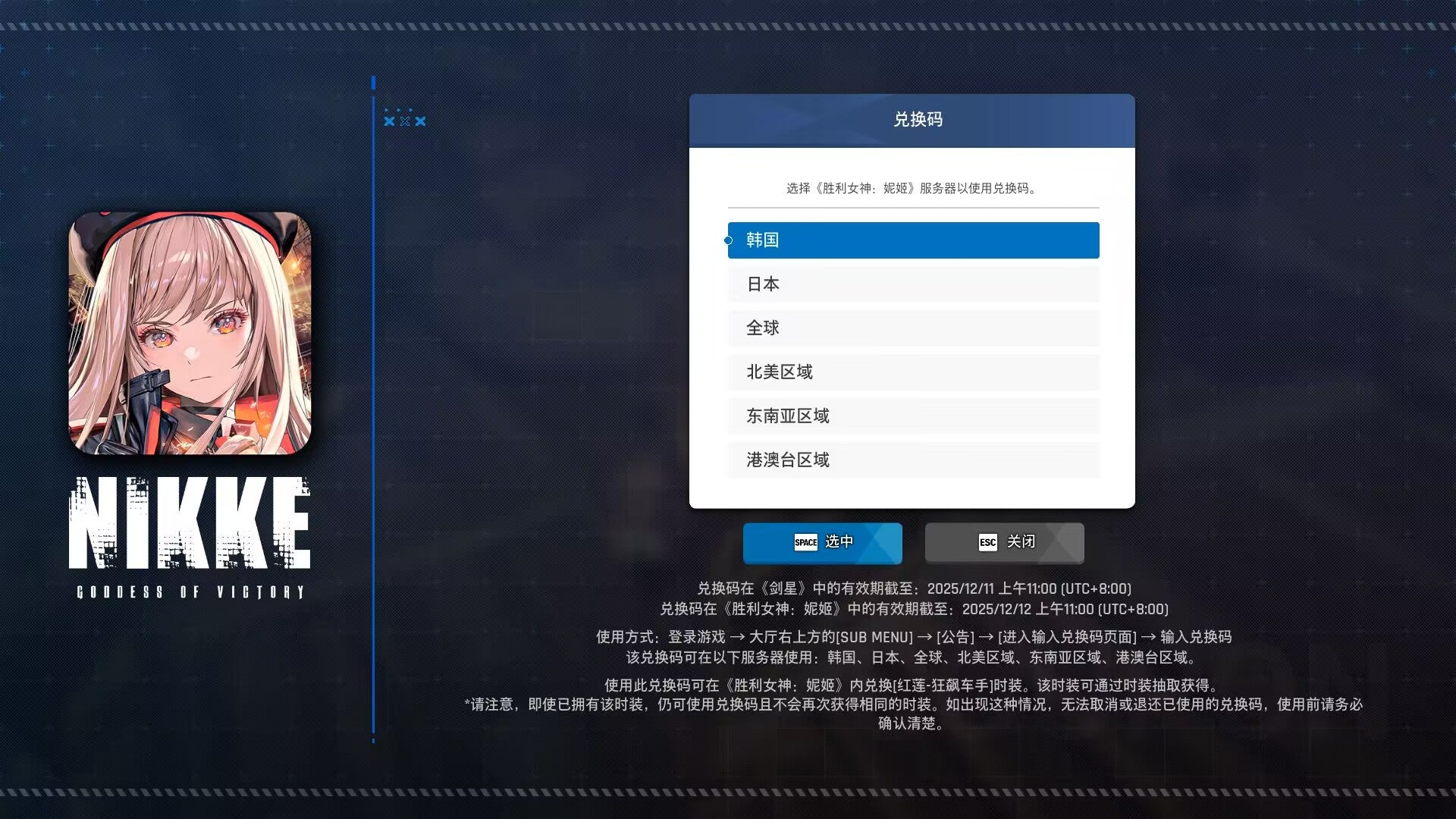 The redemption code for the character fashion of Stellar Blade & Nikke Goddess of Victory